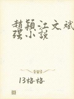 赵颖江文斌李建强小说