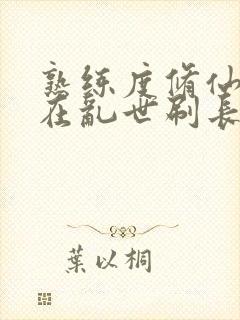 熟练度修仙:苟在乱世刷长生