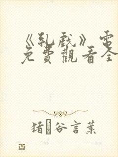 《轧戏》电视剧免费观看全集18集