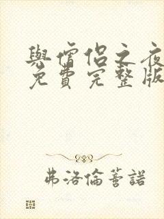 与僧侣之夜动漫免费完整版在线观看