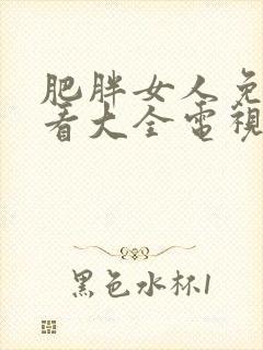 肥胖女人免费观看大全电视剧封面