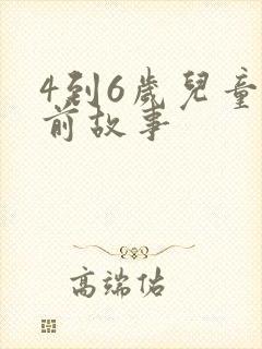 4到6岁儿童睡前故事封面