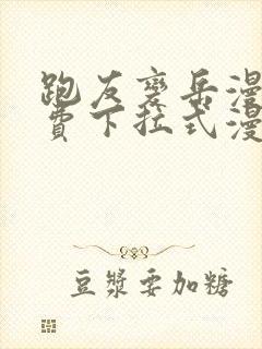 跑友变岳漫画免费下拉式漫画星球