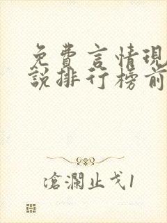 免费言情现代小说排行榜前十名