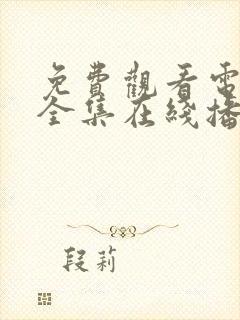 免费观看电视剧全集在线播放高清无