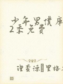 少年男仆库洛第2季免费