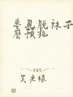 梦见脱袜子是什么预兆