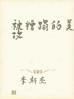 被糟蹋的美人丑攻封面