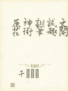 原神训诫文春凳花街笔趣阁最新章节