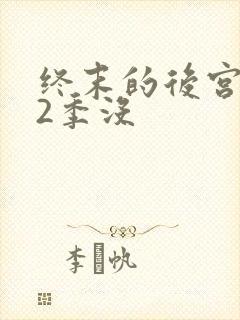 终末的后宫有第2季没封面