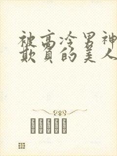 被高冷男神日夜欺负的美人【双性