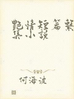 艳情短篇系列合集小说