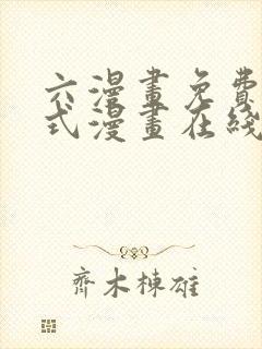 六漫画免费下拉式漫画在线阅读