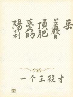 阳台顶着岳刘晓莉的肥臀