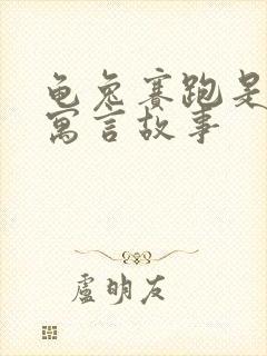 龟兔赛跑是哪个寓言故事