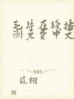 毛片在线播放亚洲免费中文网