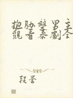 抱胁双男主免费观看泰剧全集高清