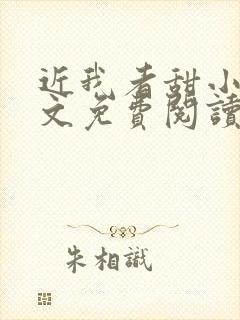 近我者甜小说全文免费阅读封面