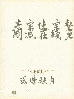 老家伙完整版未删减在线免费观看