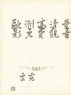 欧洲高清爱情电影免费观看