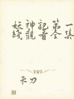 妖神记第一季在线观看全集免费播放