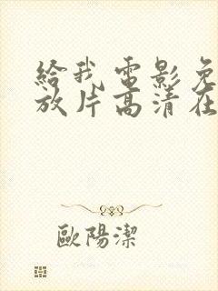 给我电影免费播放片高清在线观看