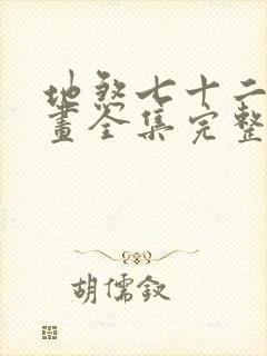 地煞七十二变漫画全集完整版封面