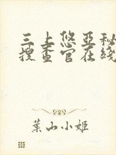 三上悠亚秘密女搜查官在线播放