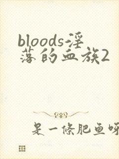 bloods淫落的血族2