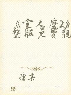 《食人魔2》完整版免费观看高清