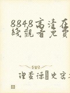 8848高清在线观看免费播放电视剧软件封面