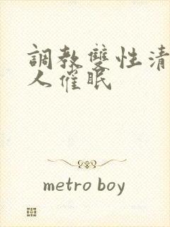 调教双性清冷美人催眠