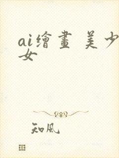 ai绘画 美少女