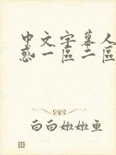 中文字幕人妻诱惑一区二区