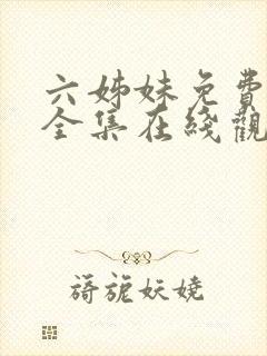 六姊妹免费播放全集在线观看