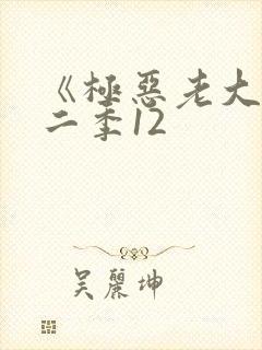 《极恶老大》第二季12