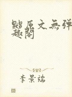 嬲原文无弹窗笔趣阁