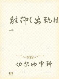 难抑(出轨H)_封面