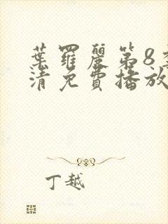 叶罗丽第8季高清免费播放