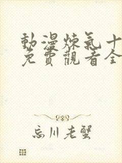 动漫炼气十万年免费观看全集高清