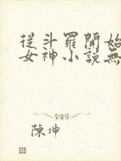 从斗罗开始俘获女神小说无删减在线阅读