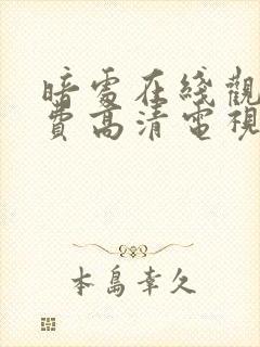 暗处在线观看免费高清电视剧18集