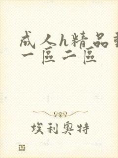 成人h精品动漫一区二区