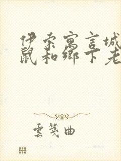 伊索寓言城里老鼠和乡下老鼠读后感