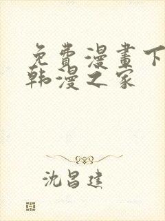 免费漫画下拉式韩漫之家