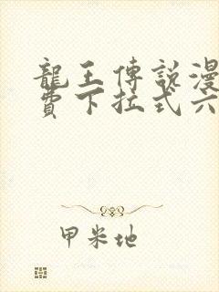 龙王传说漫画免费下拉式六漫画