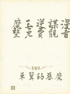 魔王逆谋漫画完整免费观看下拉式