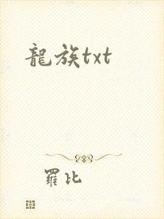 龙族txt