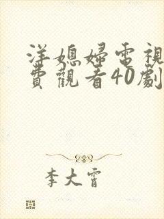 洋媳妇电视剧免费观看40剧情