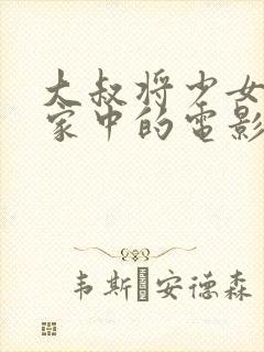 大叔将少女骗到家中的电影封面